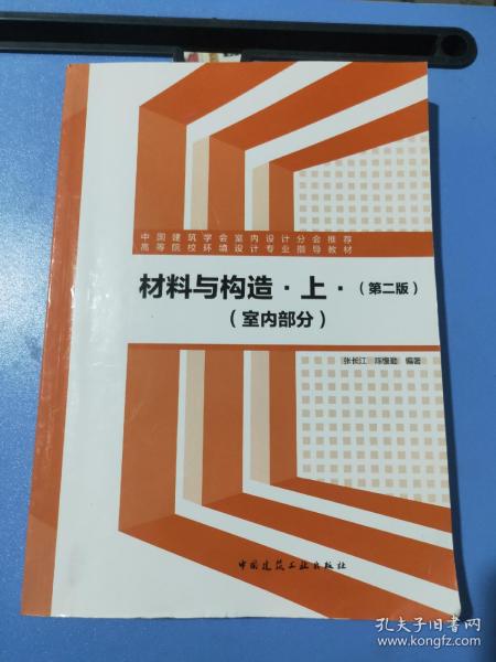 材料与构造上（室内部分 第2版）