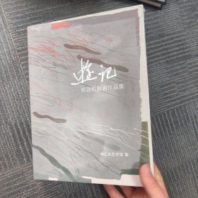 游记 张远帆版画作品集