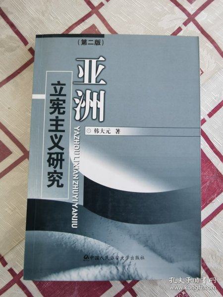 亚洲立宪主义研究（第2版）