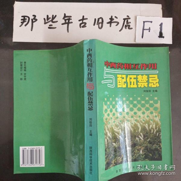 中西药相互作用与配伍禁忌