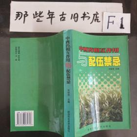 中西药相互作用与配伍禁忌