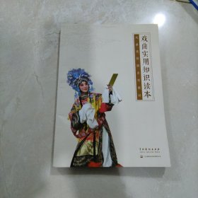 戏曲实用知识读本/戏曲进校园系列教材