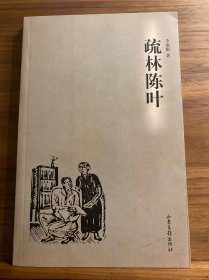 疏林陈叶