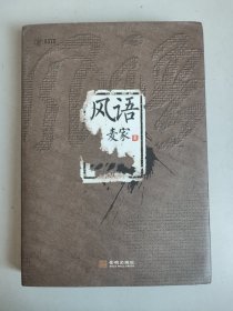 风语 精装版（2010年一版一印，作者麦家签名签赠本，带藏书票（印刷品）、刘江导演的同名电视剧小海报）