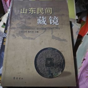 山东民间藏镜