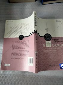 作为文化的传播：“媒介与社会”论文集 （修订版）（新闻与传播学译丛·大师经典系列；当代世界学术名著）