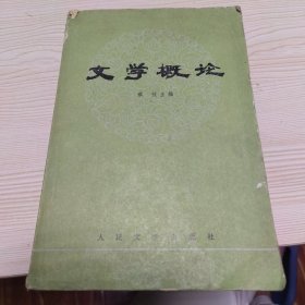 文学概论