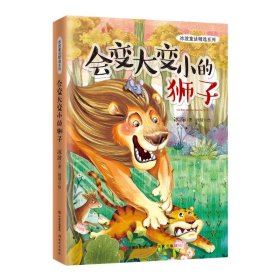 【正版】会变大变小的狮子/冰波童话精选系列