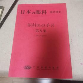 日本的眼科（临时增刊）