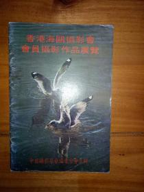 香港海鸥摄影会会员摄影作品展览