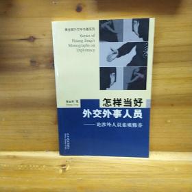 怎样当好外交外事人员——论涉外人员素质相处养