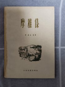 摩雅傣-电影文学剧本 1959年1版1印95品包顺丰