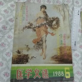 医学文选（1988年第6期）