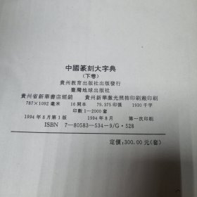 中国篆刻大字典（上中下）