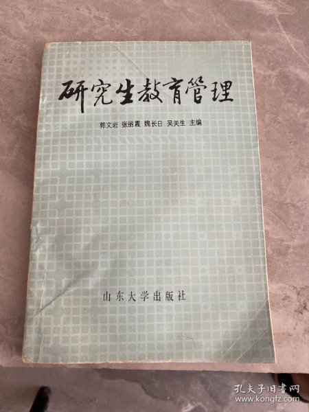 研究生教育管理