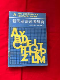 新聞?dòng)⒄Z(yǔ)讀者辭典