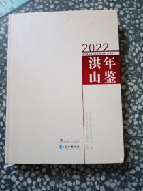 洪山年鉴2022