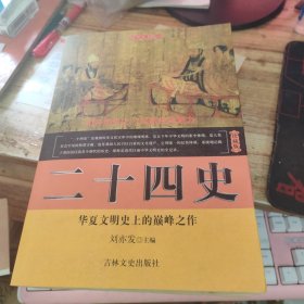 二十四史珍藏版【大厚本】