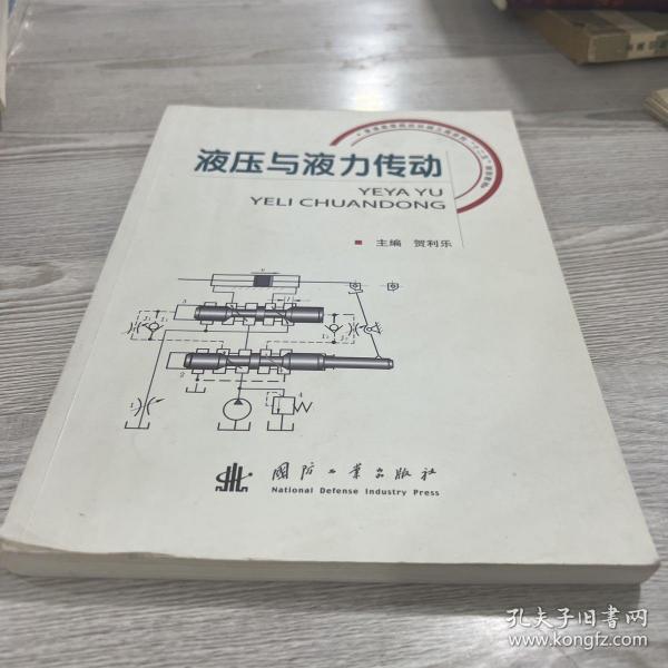 液压与液力传动/普通高等院校机械工程学科“十二五”规划教材