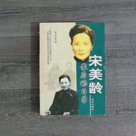 宋美龄最后的日子（书口有印章.书脊有伤）