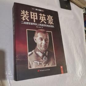 装甲英豪：二战德军装甲兵上将温克和他的部队