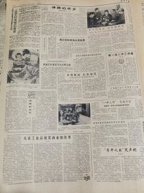 《江西日报》【樟树第十五次药材交流会闭幕，成交购销总额达两亿多元；；有了钱还要敢用会用，（乐平县）墈上乡消费指导站为农民当参谋；江西樟树四特酒厂实行厂长负责制后，日产量由原来的两顿增加到八吨，有照片；金溪供销社把收购技术交给麻农；素质提高企业变活，余江手表元件厂按需调头转产快；李先念题词“向少年英雄韩余娟学习”】