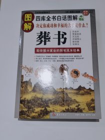 图解葬书，近全新