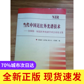 當(dāng)代中國(guó)近紅外光譜技術(shù):全國(guó)D一屆近紅外光譜學(xué)術(shù)會(huì)議論文集