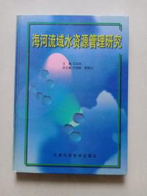 海河流域水资源管理研究