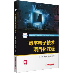 数字电子技术项目化教程