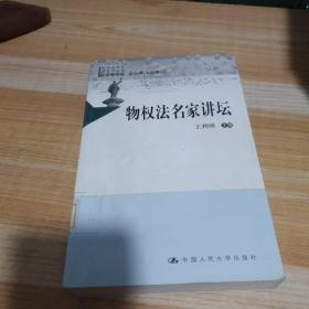 中国法评注与适用丛书（物权法系列）：物权法名家讲坛