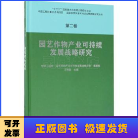 园艺作物产业可持续发展战略研究  第二卷