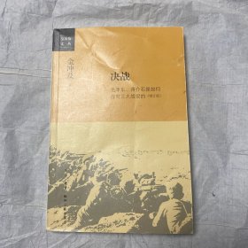 金冲及文丛·决战：毛泽东、蒋介石是如何应对三大战役的（增订版）