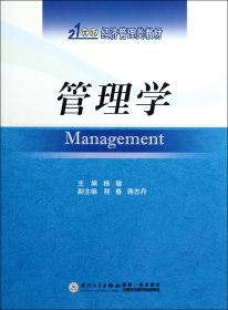 管理学(21世纪经济管理类教材)