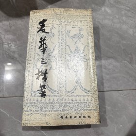 麦华三楷书