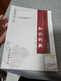 中医药文化传承与传播的知识创新