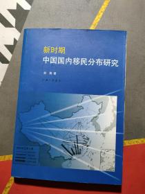 新时期中国国内移民分布研究