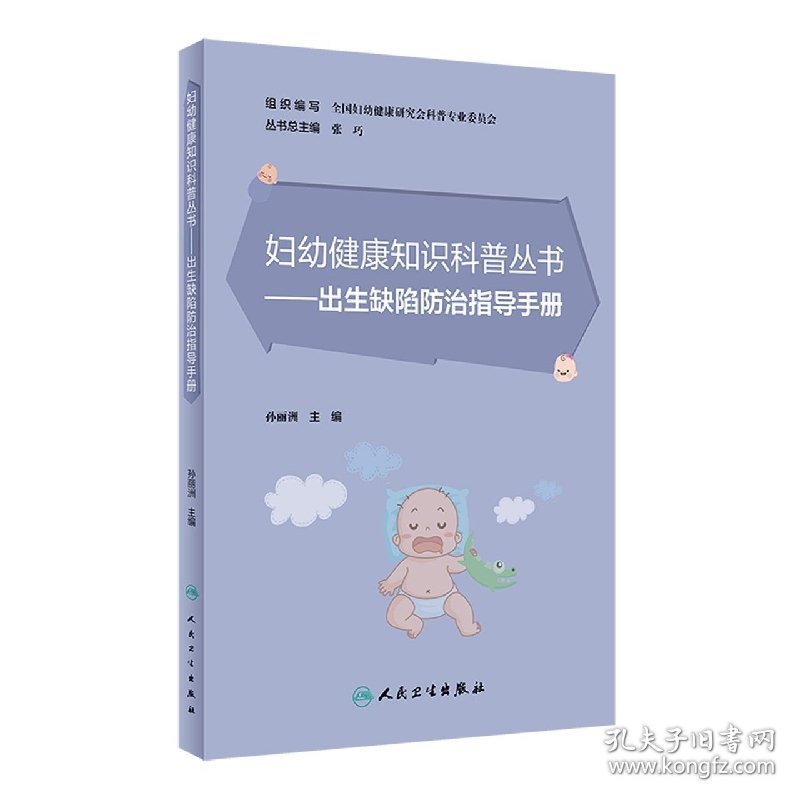 妇幼健康知识科普丛书——出生缺陷防治指导手册