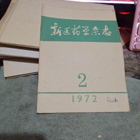 新医药学杂志1972年第2期