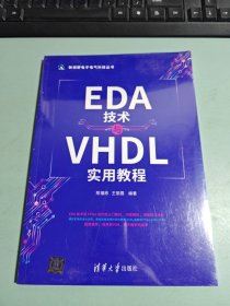 EDA技术与VHDL实用教程/新视野电子电气科技丛书
