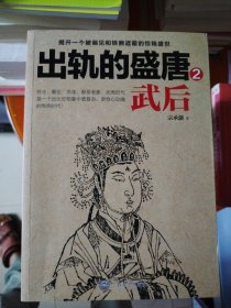 出轨的盛唐:武后.2