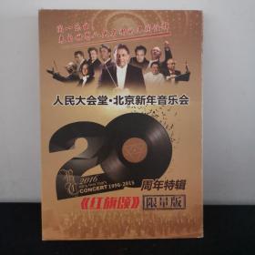 人民大会堂 北京新年音乐会20周年特辑 （ 红旗颂）限量版 1996-2015 
cd丢了只有完整包装