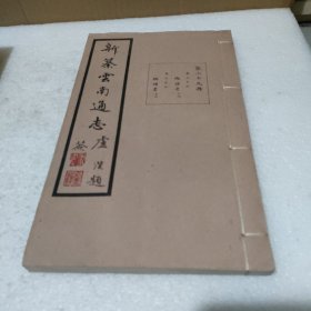 新纂云南通志 第二十九册 卷三十四六 地理考（十六） 卷三十七 地理考（十七）民国37年原版 宣纸的【线装，品好】