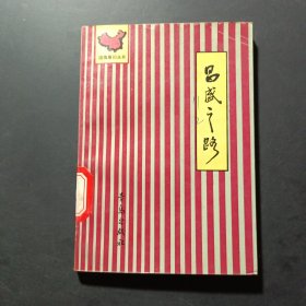 昌盛之路