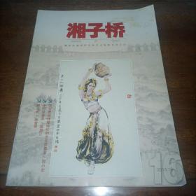 湘子桥2013年第1期总第16期（2010.16）杂志