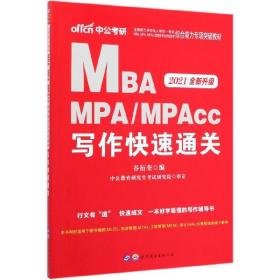 2018全国硕士研究生MBA、MPA、MPAcc管理类专业学位联考综合能力专项突破教材：写作快速通关