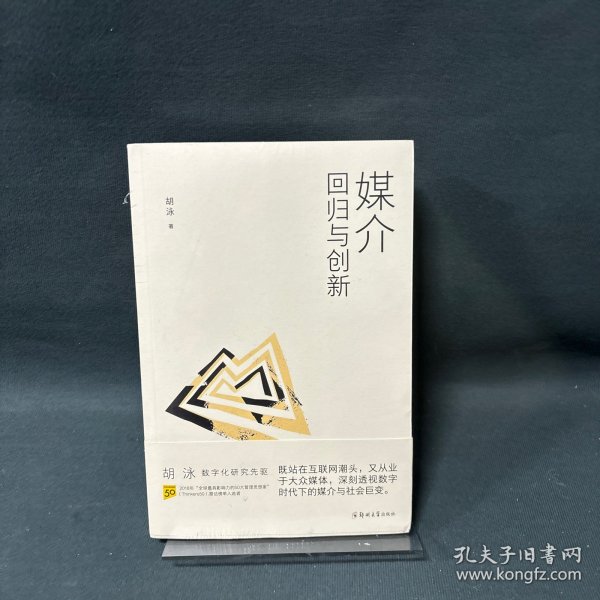 胡泳套装3册：后人类的后真相+媒介：回归与创新+全球开放互联网的歧途