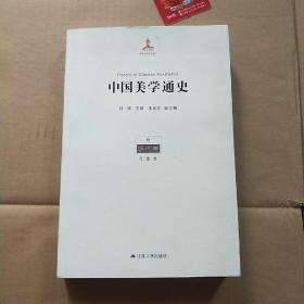 中国美学通史 明代卷（清华大学哲学系教授 博士生导师 肖鹰 签赠）