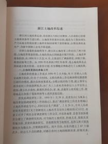 浙江土地改革 珍稀党史资料一版一印