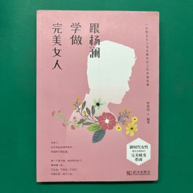 跟杨澜学做完美女人